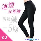 【VERTEX】石墨烯速塑雙能量女神褲2件-黑色