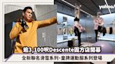 Descente圓方店開幕！逾3,100呎開賣全新設計師聯名滑雪系列、皇牌運動服系列