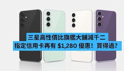 三星高性價比旗艦大舖減千二 指定信用卡再有 $1,280 優惠！買得過？-ePrice.HK