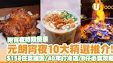 逾10間元朗宵夜推介！$158任食雞煲／40年打冷老店／B仔必食攻略／附宵夜優惠 | U Food 香港餐廳及飲食資訊優惠網站