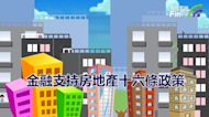 投資學堂0104：中國發佈金融支持房地產十六條政策