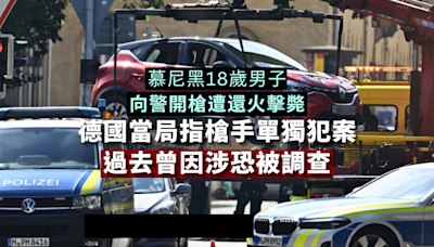 德國當局指慕尼黑槍手單獨犯案 過去曾因涉恐被調查