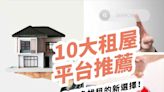 前10大租屋平台推薦，給你更多找租的新選擇！