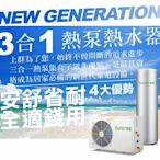 上群多功能複合式熱泵主機+室內機+200L儲熱桶 功能多元 安裝方便 最安全最舒適最省電