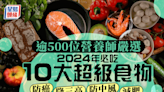 逾500位營養師嚴選！2024年必吃10大超級食物 防癌率近50% 降三高/防中風/減肥