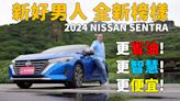 【新車試駕影片】他是房車，卻有不輸休旅車的大空間！ 2024 Nissan New Sentra