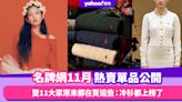 名牌網11月熱賣單品公開！雙11大家原來都在買這些：Polo Ralph Lauren、Jacquemus冷衫都上榜了