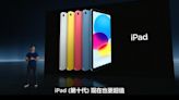 iPad 10 代減價：變得極高性價比 - DCFever.com