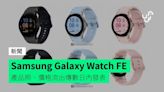 Samsung Galaxy Watch FE 產品照、價格流出傳數日內發表