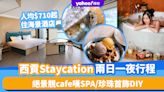 西貢staycation兩日一夜行程提案！人均$710起住海景酒店包早餐/絕景靚cafe嘆SPA/珍珠首飾DIY