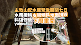 水務署稱主教山配水庫支架傾斜地面損毀 緊急關閉七日預計下周重開｜Yahoo