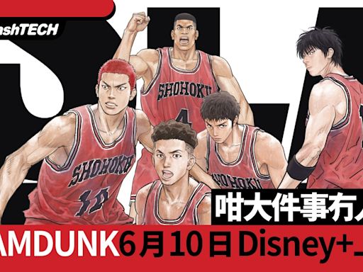 The First SLAM DUNK Disney+ 6月10日香港同步上架井上雄彥神作｜遊戲動漫