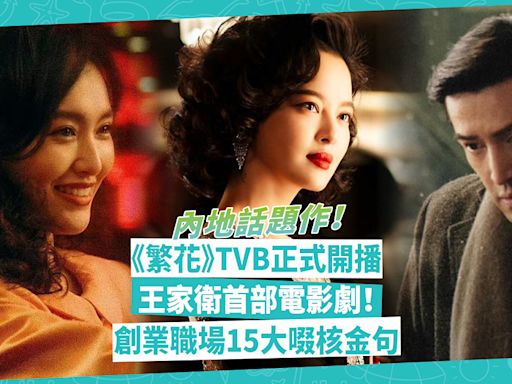 繁花 | TVB開播內地話題作《繁花》！精選看點：王家衛首部電影劇、演員陣容卡士強勁！創業職場15大啜核金句：外行看門面，內行看後門！ | 玩樂 What’s On