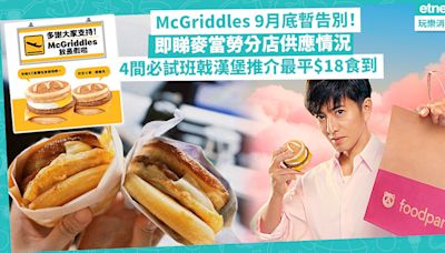 McGriddles 9月底暫告別、將陸續售罄！即睇麥當勞分店供應情況！同場加映：4間必試班戟漢堡推介！超抵食$18煙肉豬柳蛋雙拼漢堡 | Foodie What’s On