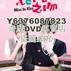 DVD影片專賣 大陸劇【惡作劇之吻2016版】【國語中字】【李玉璽 吳心緹】4碟