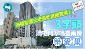 準婚客獲父母資助首期置業！「3字頭」購屯門翠鳴臺兩房築愛巢｜二手...