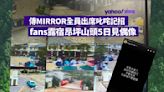 叱咤記招傳MIRROR全員出席 fans露宿昂坪山頭5日見偶像