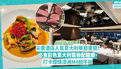 尖東酒店人氣意大利餐廳重開！全新The Mistral坐擁維港靚景！必食彩色意大利雲吞配波士頓龍蝦、打卡煙燻澳洲M4和牛柳 | 陳俊偉 - 陳世味道