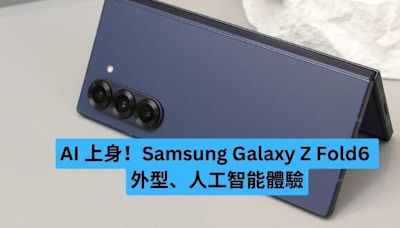 AI 上身！Samsung Galaxy Z Fold6 外型、人工智能體驗-ePrice.HK