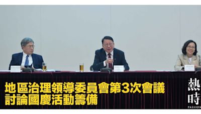 地區治理領導委員會第3次會議 討論國慶活動籌備