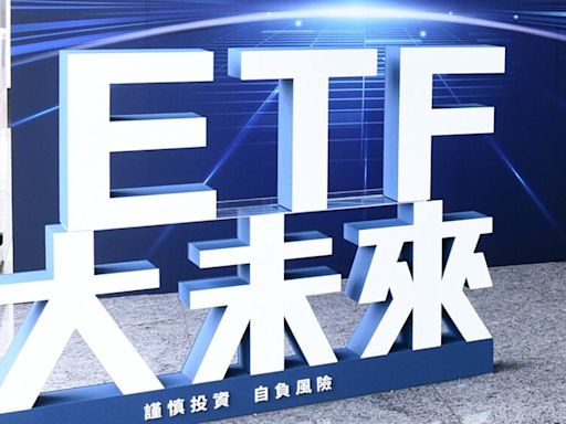 優殖型＋超值型 兩大類ETF 逢低買盤搶進