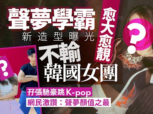 聲夢學霸新造型曝光孖張馳豪跳K-pop 獲網民激讚：聲夢顏值之最