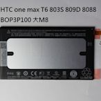 原裝HTC one max T6 803S 809D 8088 BOP3P100 大M8手機內置電池