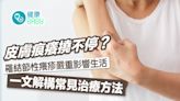 皮膚痕癢撓不停？台女患結節性癢疹影響生活 一文看清治療方法