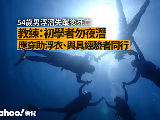 54 歲男浮潛失蹤後不治 教練警告初學者勿試夜潛 應有助浮衣、與經驗者同行