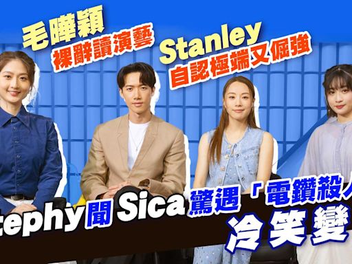 島嶼協奏曲專訪｜Stanley邱士縉與Stephy鄧麗欣陰影有共鳴 Sica何洛瑤不抗拒徵婚 毛曄穎裸辭讀演藝(有片) | am730