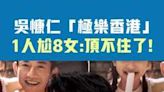 吳慷仁「極樂香港」 1人尬8女：頂不住了！