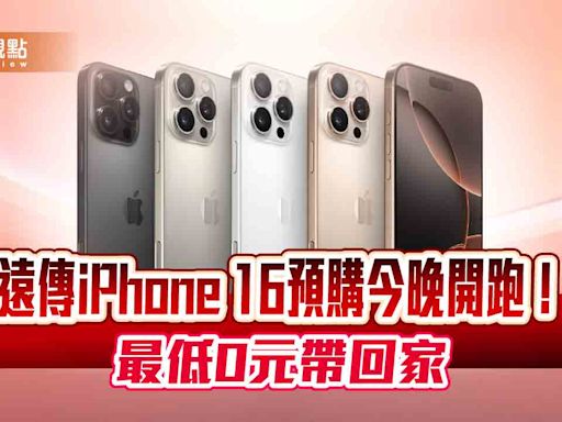 遠傳加碼iPhone 16預購優惠！最高回饋近4300元 預購網址在這