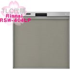 【TLC代購】Rinnai 林內 RSW-404LP 洗碗機 洗碗乾燥機 5人份 5色 ❀新品預定❀