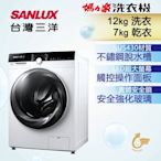 SANLUX台灣三洋 12KG 變頻洗脫烘滾筒洗衣機 AWD-1270MD
