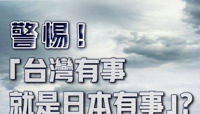 日月譚天丨警惕！“台灣有事就是日本有事”？日本跨出危險一步-國際在線