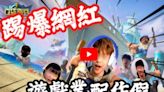 百萬YouTuber爆「手遊業配造假」！粉絲嘆：對YT界唯一清流很失望…尊出面道歉了