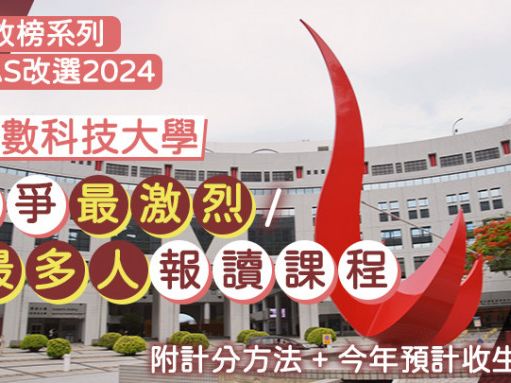 科大JUPAS改選2024︱細數競爭最激烈/最多人報讀課程 附計分方法+今年預計收生分數