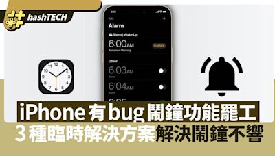 iPhone鬧鐘失靈用戶怨聲載道 臨時解決方案有3種 解決鬧鐘不響