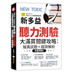 NEW TOEIC新多益聽力測驗大滿貫關鍵攻略：擬真試題+超詳解析