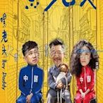 正版 電視劇 嘿老頭DVD光盤 盒裝8碟經濟版37集 李雪健 黃磊《振義影視〗