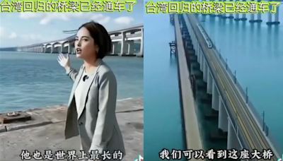 抖音片宣傳「台灣回歸橋梁」已通車！台網一看：睜眼說瞎話