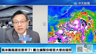 凱米在家門口！颱風天少去5地 戴立綱點名「2條路別走」：保證必坍