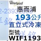 4祥銘Whirlpool惠而浦193L風冷直立式冷凍櫃冰櫃WIF1193W請詢價FRT-1851MZ FFU07M1HW