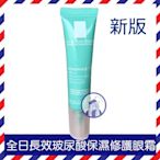 【法國人】[LR005] La Roche-Posay理膚寶水 全日長效玻尿酸保濕修護眼霜15ml