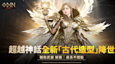 MMORPG《奧丁：神叛》 全新「古代階級」造型降世 「輔助武器」裝備欄解鎖