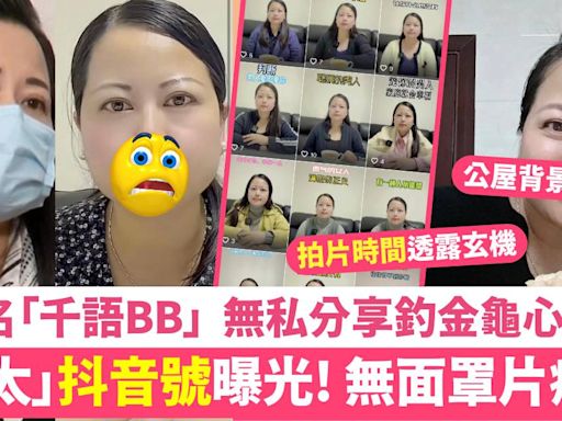 何太抖音帳號曝光！「千語BB生活語錄」除口罩真面目分享釣金龜心得！