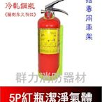 ☼群力消防器材☼ 紅瓶-附車架 5P HFC-227ea (FM-200) 潔淨氣體滅火瓶 免換藥