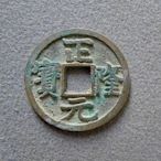 #郵幣錢幣收藏 正隆元寶，金代海陵王鑄幣