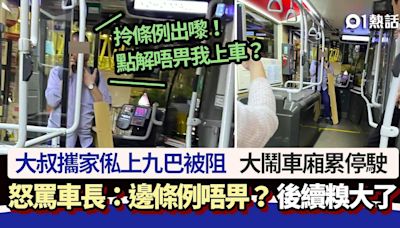 大叔攜家俬上九巴被阻 怒罵車長：邊條例唔畀？ 報警後續糗大了