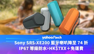 Amazon 優惠｜ Sony SRS-XE200 藍牙喇叭降至 74 折，IP67 等級防水，HK$7XX＋免運費